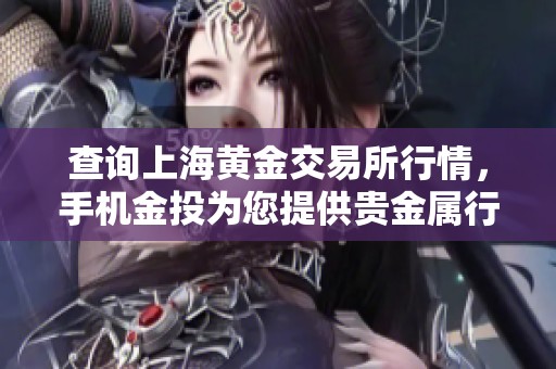 查询上海黄金交易所行情，手机金投为您提供贵金属行情中心信息