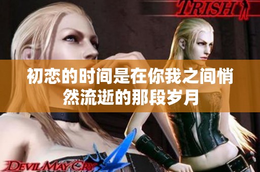 初恋的时间是在你我之间悄然流逝的那段岁月