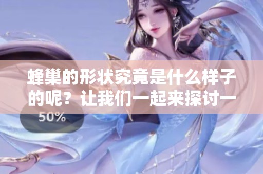 蜂巢的形状究竟是什么样子的呢？让我们一起来探讨一下这个问题。
