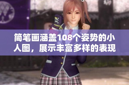 简笔画涵盖108个姿势的小人图，展示丰富多样的表现形式和创意设计