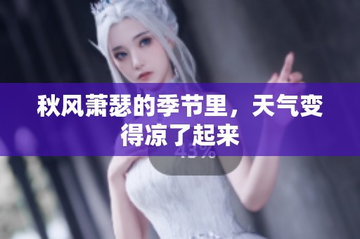 秋风萧瑟的季节里，天气变得凉了起来