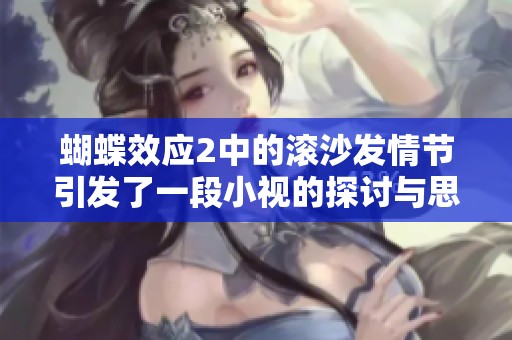 蝴蝶效应2中的滚沙发情节引发了一段小视的探讨与思考