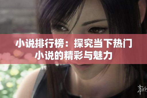 小说排行榜：探究当下热门小说的精彩与魅力