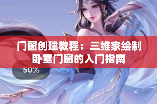 门窗创建教程：三维家绘制卧室门窗的入门指南