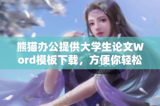 熊猫办公提供大学生论文Word模板下载，方便你轻松完成学术写作