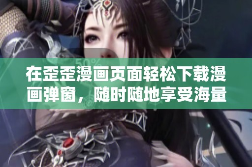 在歪歪漫画页面轻松下载漫画弹窗，随时随地享受海量漫画内容