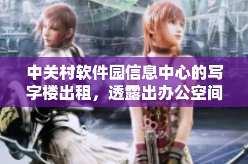 中关村软件园信息中心的写字楼出租，透露出办公空间新选择