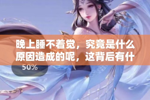 晚上睡不着觉，究竟是什么原因造成的呢，这背后有什么秘密？