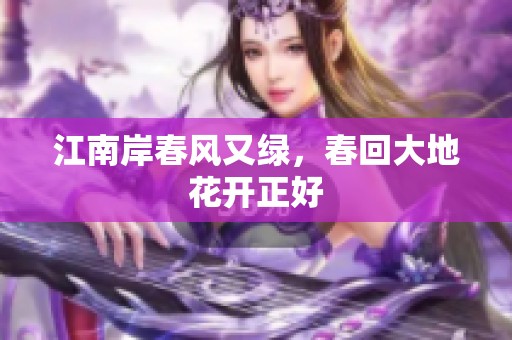 江南岸春风又绿，春回大地花开正好