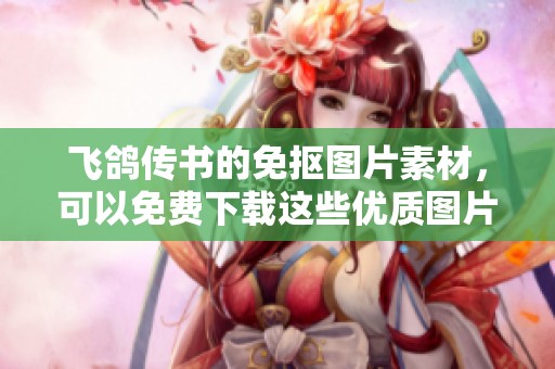 飞鸽传书的免抠图片素材，可以免费下载这些优质图片模板