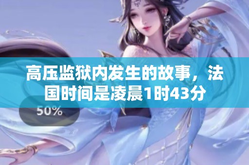 高压监狱内发生的故事，法国时间是凌晨1时43分