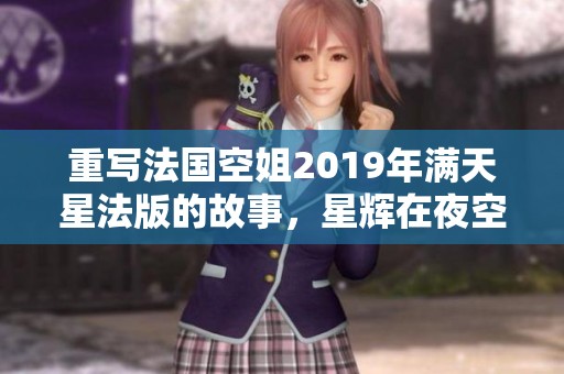 重写法国空姐2019年满天星法版的故事，星辉在夜空中照耀着无限可能