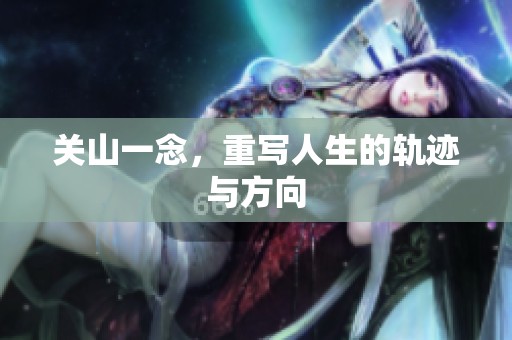 关山一念，重写人生的轨迹与方向