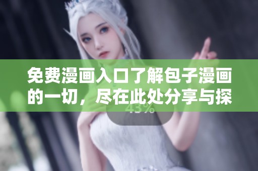 免费漫画入口了解包子漫画的一切，尽在此处分享与探索！