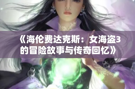 《海伦费达克斯：女海盗3的冒险故事与传奇回忆》