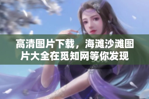 高清图片下载，海滩沙滩图片大全在觅知网等你发现
