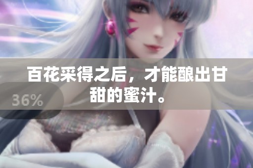 百花采得之后，才能酿出甘甜的蜜汁。