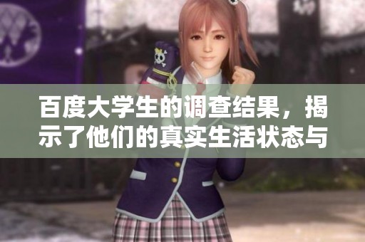 百度大学生的调查结果，揭示了他们的真实生活状态与想法