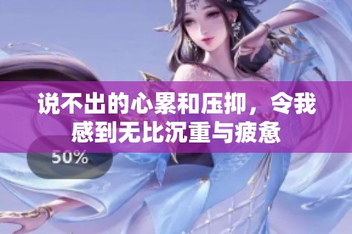 说不出的心累和压抑，令我感到无比沉重与疲惫