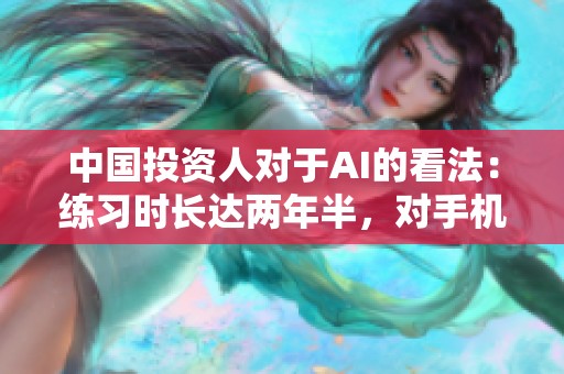 中国投资人对于AI的看法：练习时长达两年半，对手机金融界的影响深远