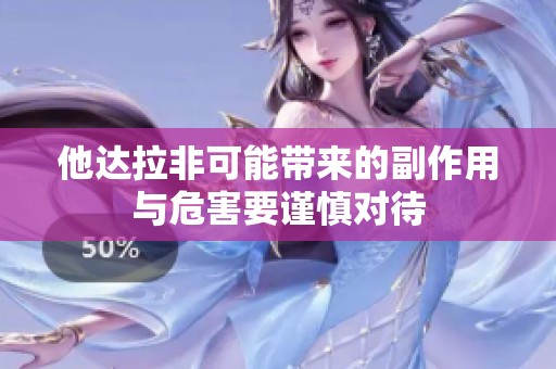 他达拉非可能带来的副作用与危害要谨慎对待