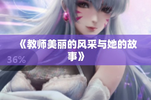 《教师美丽的风采与她的故事》
