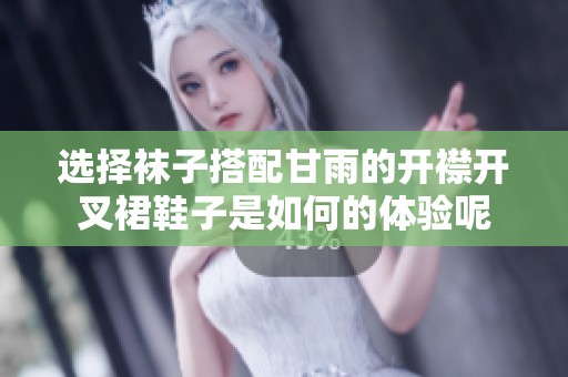 选择袜子搭配甘雨的开襟开叉裙鞋子是如何的体验呢