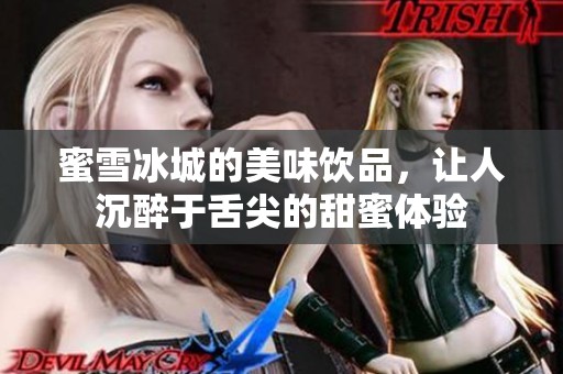 蜜雪冰城的美味饮品，让人沉醉于舌尖的甜蜜体验
