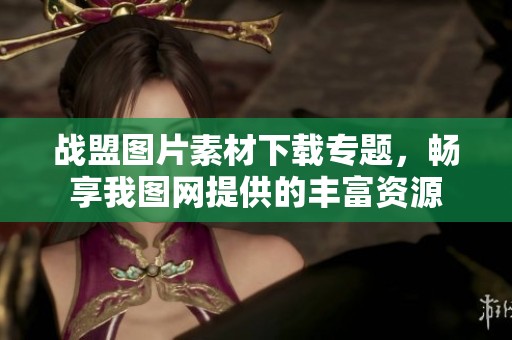 战盟图片素材下载专题，畅享我图网提供的丰富资源