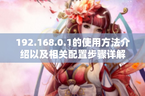 192.168.0.1的使用方法介绍以及相关配置步骤详解