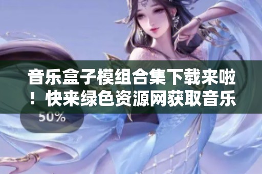 音乐盒子模组合集下载来啦！快来绿色资源网获取音乐盒子mod下载吧！