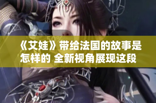 《艾娃》带给法国的故事是怎样的 全新视角展现这段旅程