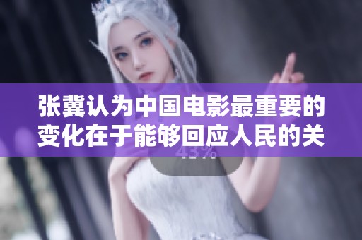 张冀认为中国电影最重要的变化在于能够回应人民的关切与需求