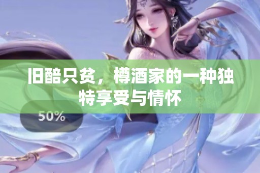旧醅只贫，樽酒家的一种独特享受与情怀