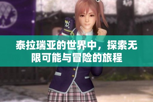 泰拉瑞亚的世界中，探索无限可能与冒险的旅程
