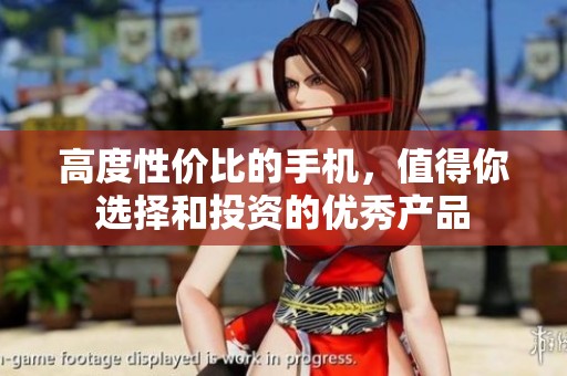 高度性价比的手机，值得你选择和投资的优秀产品