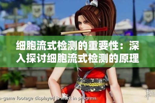 细胞流式检测的重要性：深入探讨细胞流式检测的原理与应用