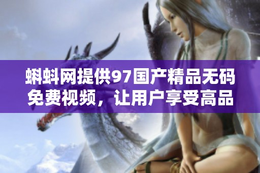 蝌蚪网提供97******免费视频，让用户享受高品质的观看体验