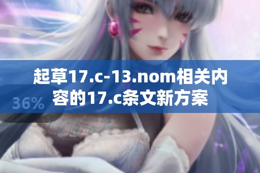 起草17.c-13.nom相关内容的17.c条文新方案