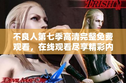 不良人第七季高清完整免费观看，在线观看尽享精彩内容