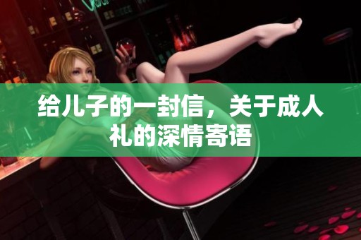 给儿子的一封信，关于**礼的深情寄语
