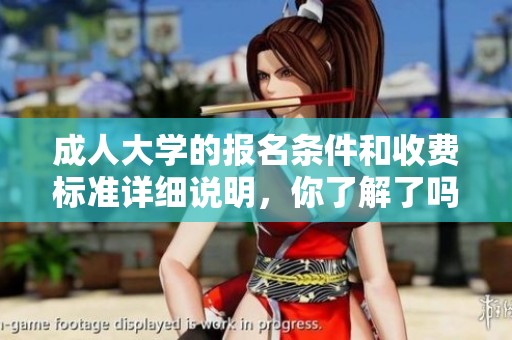 **大学的报名条件和收费标准详细说明，你了解了吗