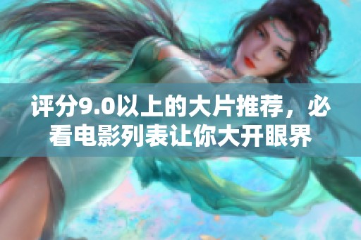 评分9.0以上的大片推荐，必看电影列表让你大开眼界