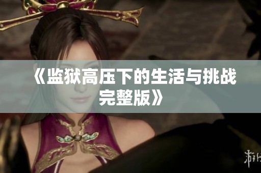 《监狱高压下的生活与挑战完整版》