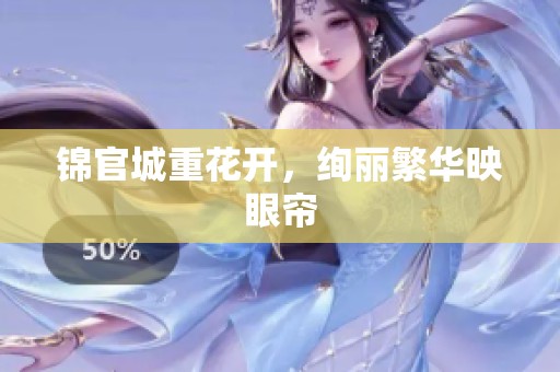 锦官城重花开，绚丽繁华映眼帘