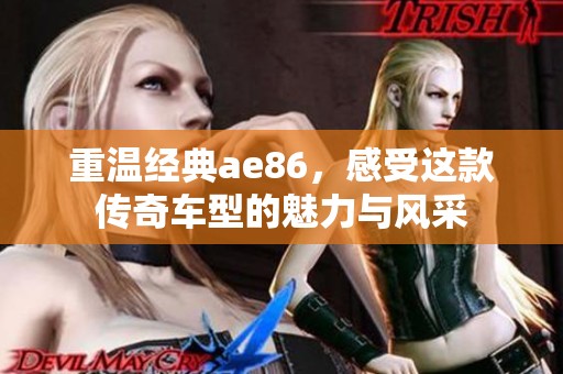 重温经典ae86，感受这款传奇车型的魅力与风采