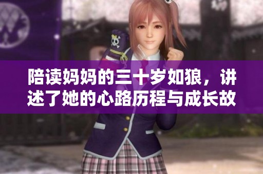 陪读妈妈的三十岁如狼，讲述了她的心路历程与成长故事