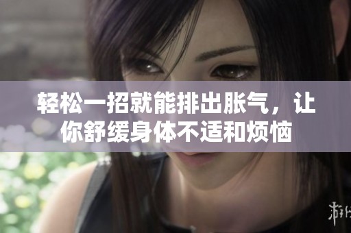 轻松一招就能排出胀气，让你舒缓身体不适和烦恼