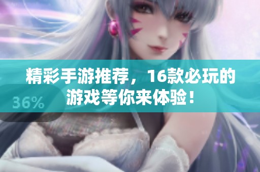 精彩手游推荐，16款必玩的游戏等你来体验！