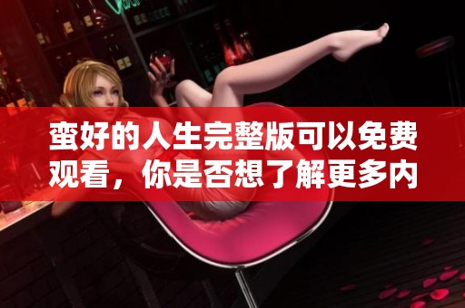 蛮好的人生完整版可以免费观看，你是否想了解更多内容呢？